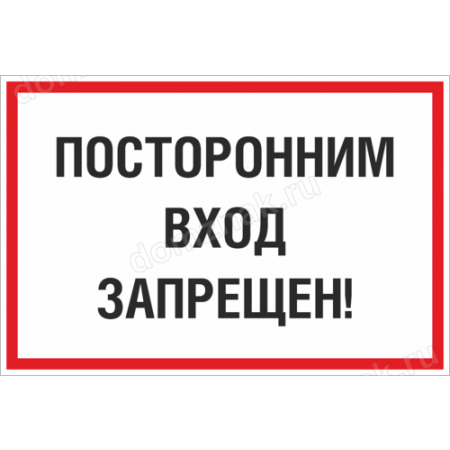 ТН-030 - Информационная табличка Посторонним вход запрещен